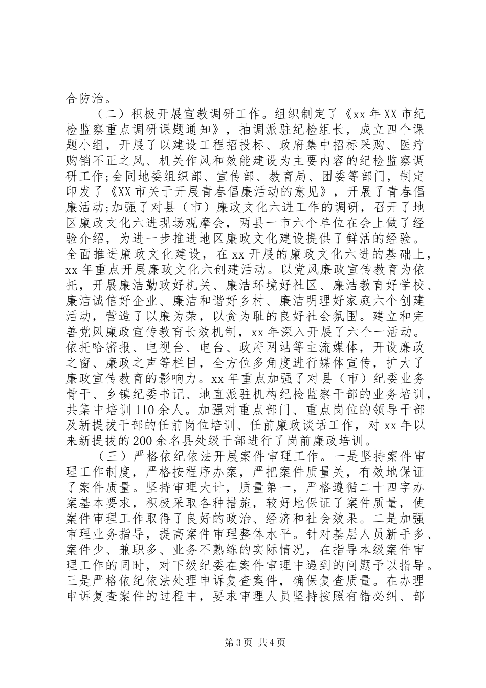 XX年监察局局长年终述职报告范文_第3页