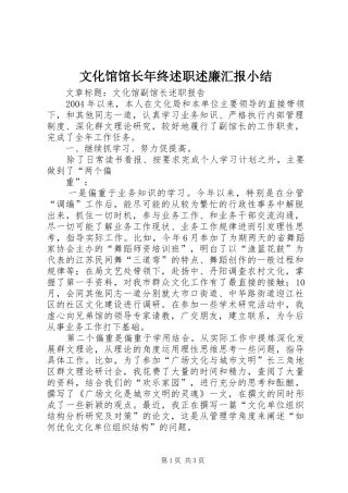 文化馆馆长年终述职述廉汇报小结