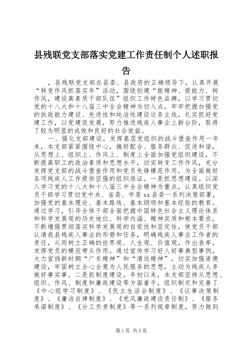 县残联党支部落实党建工作责任制个人述职报告_第1页