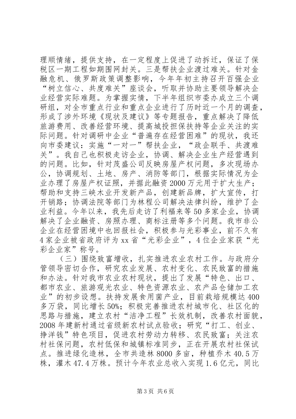 市委副书记述职报告_第3页