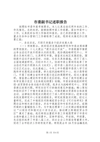 市委副书记述职报告