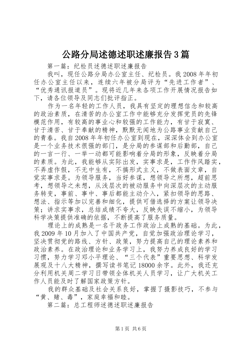 公路分局述德述职述廉报告3篇_第1页