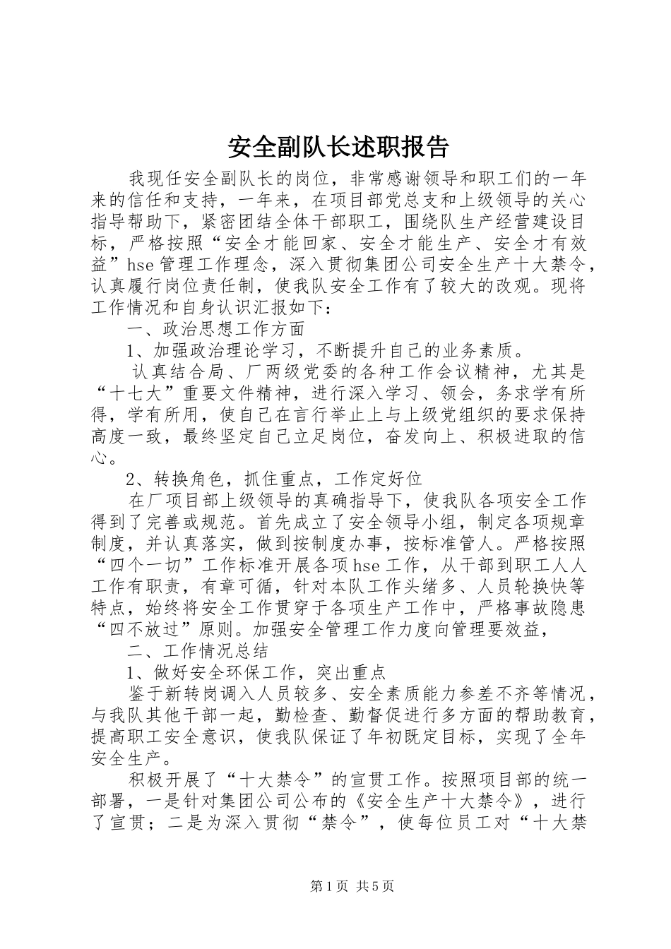 安全副队长述职报告_第1页
