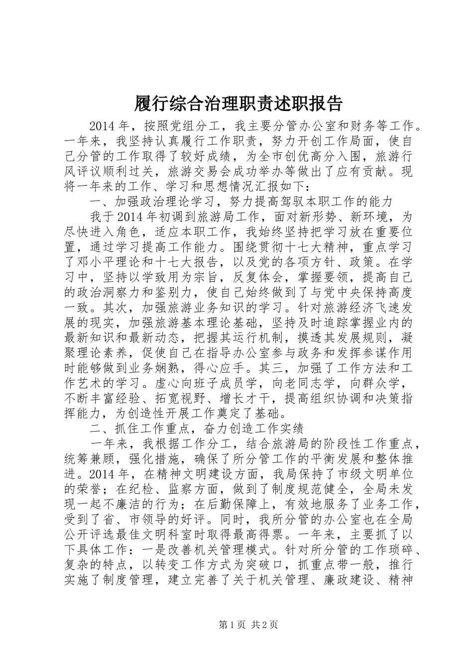 履行综合治理职责述职报告_第1页