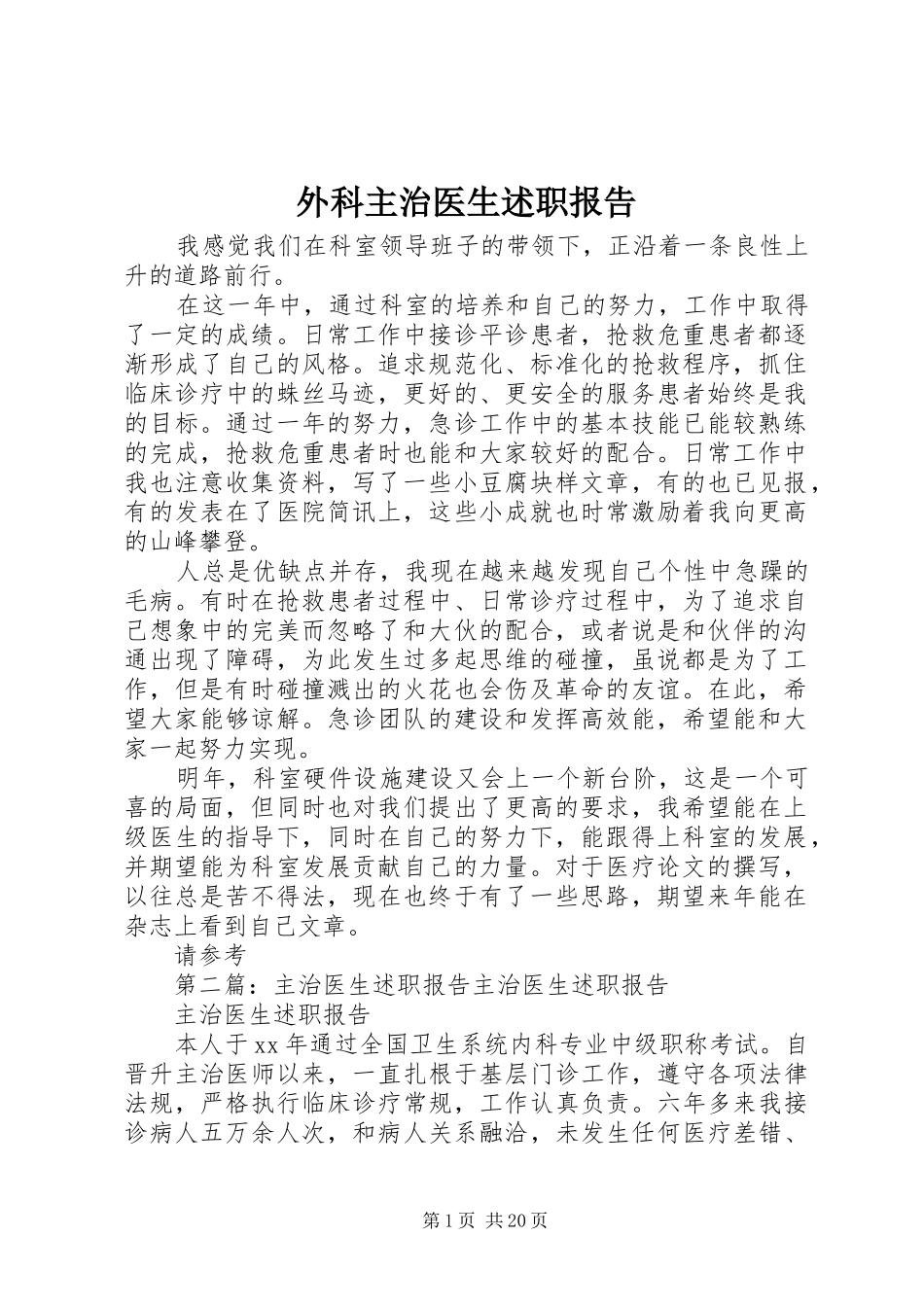 外科主治医生述职报告_第1页