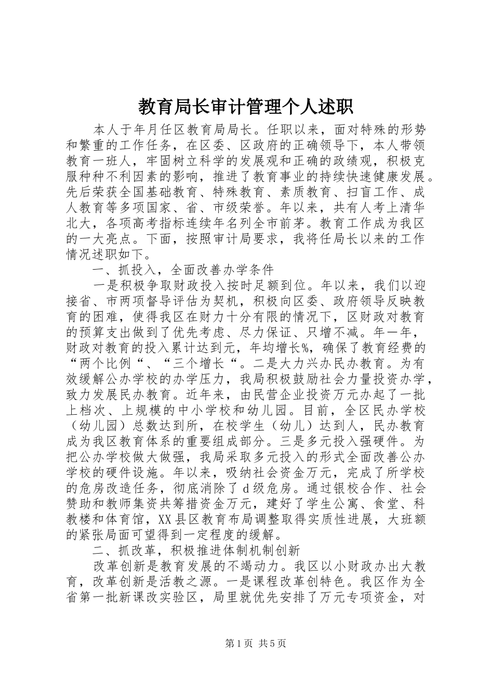 教育局长审计管理个人述职_第1页