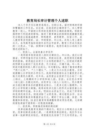 教育局长审计管理个人述职