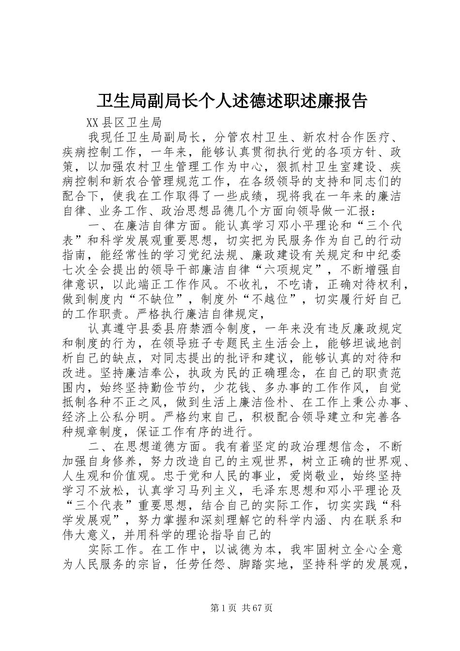 卫生局副局长个人述德述职述廉报告_第1页