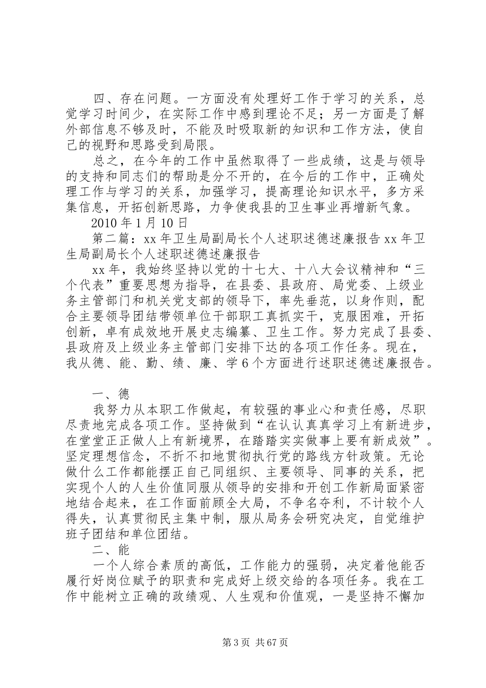 卫生局副局长个人述德述职述廉报告_第3页