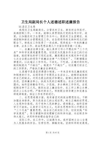 卫生局副局长个人述德述职述廉报告