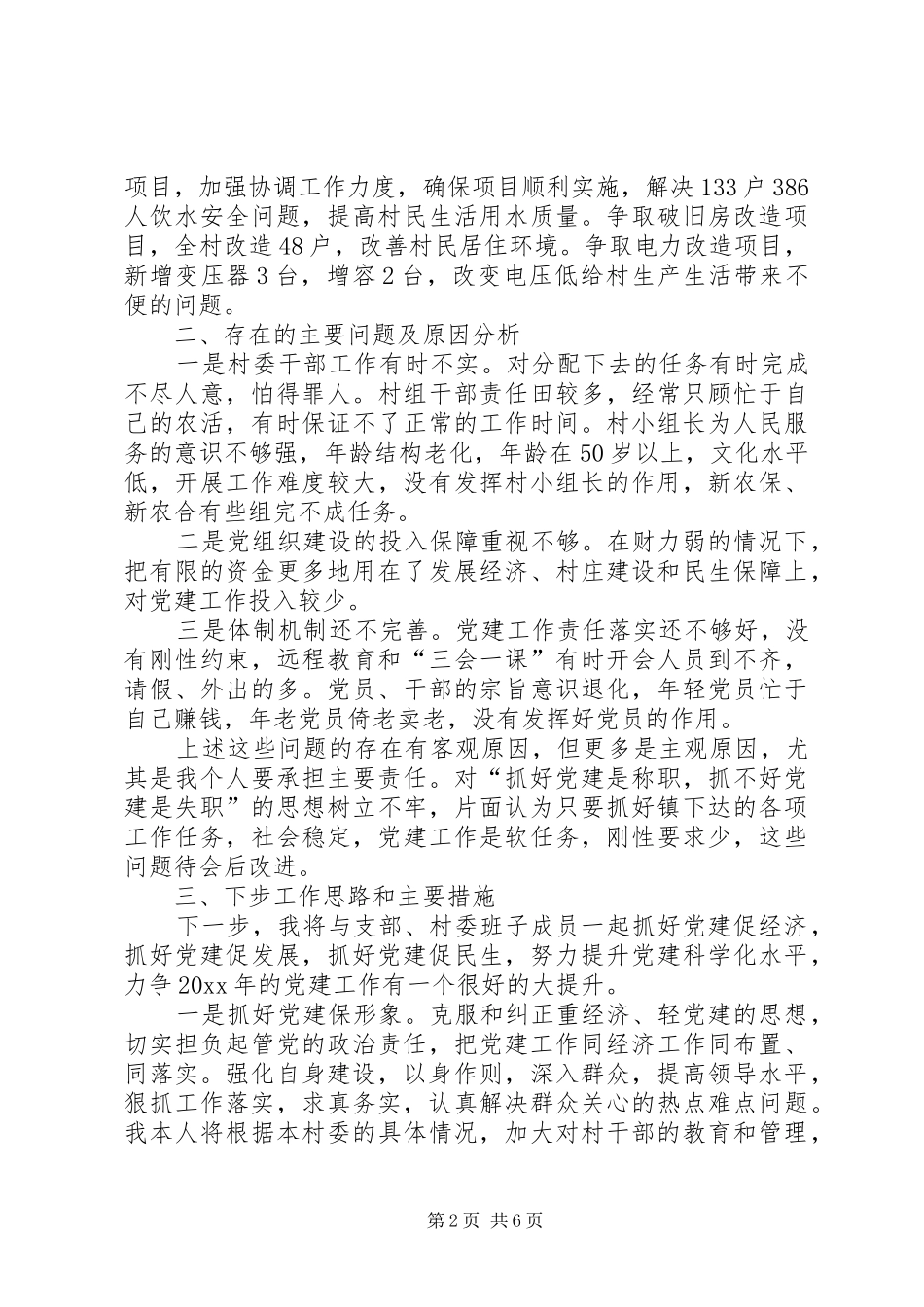 XX年基层党支部书记党建述职报告_第2页