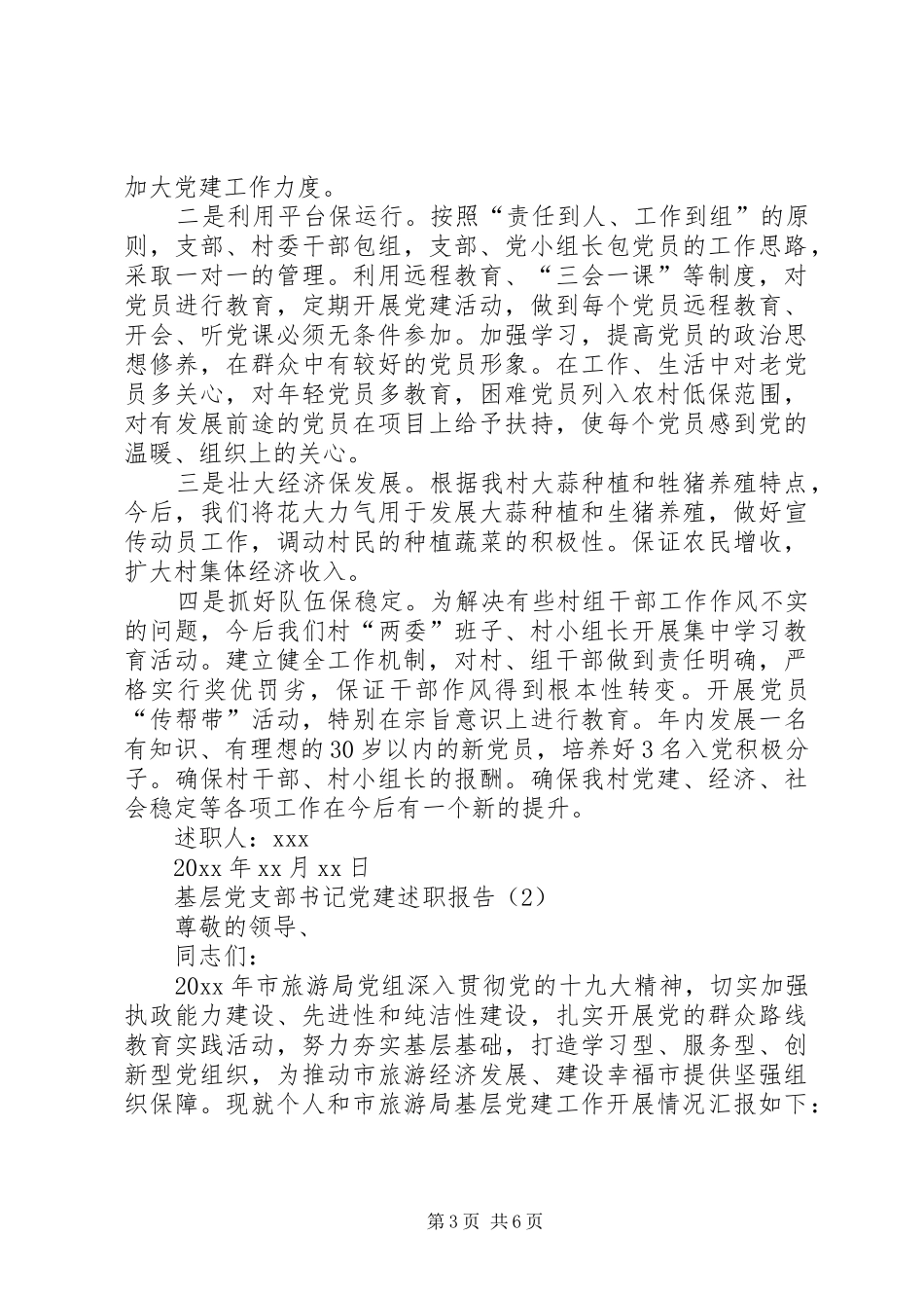 XX年基层党支部书记党建述职报告_第3页