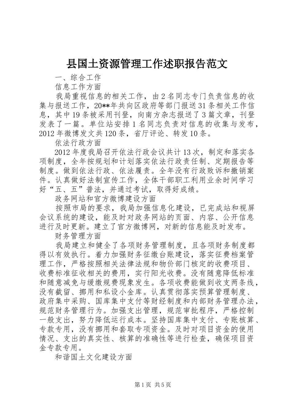 县国土资源管理工作述职报告范文_第1页