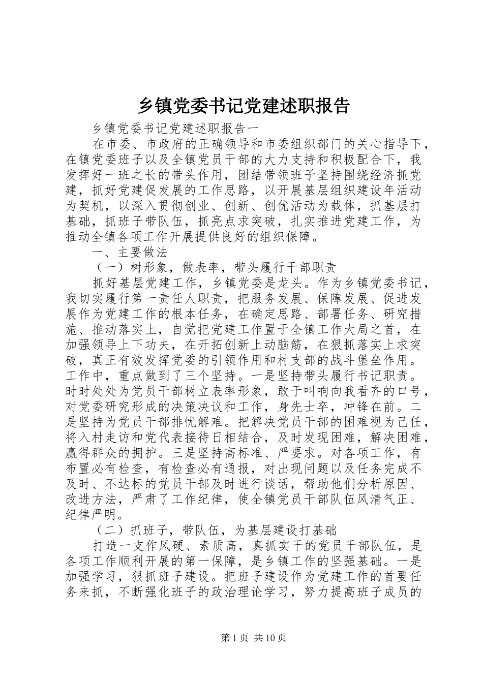 乡镇党委书记党建述职报告 (13)_第1页