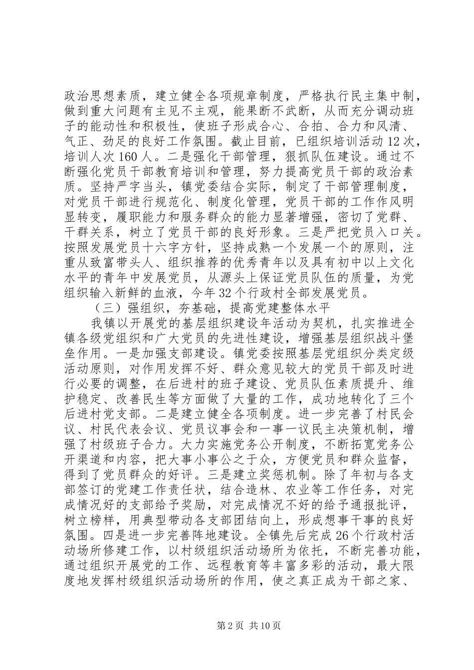 乡镇党委书记党建述职报告 (13)_第2页