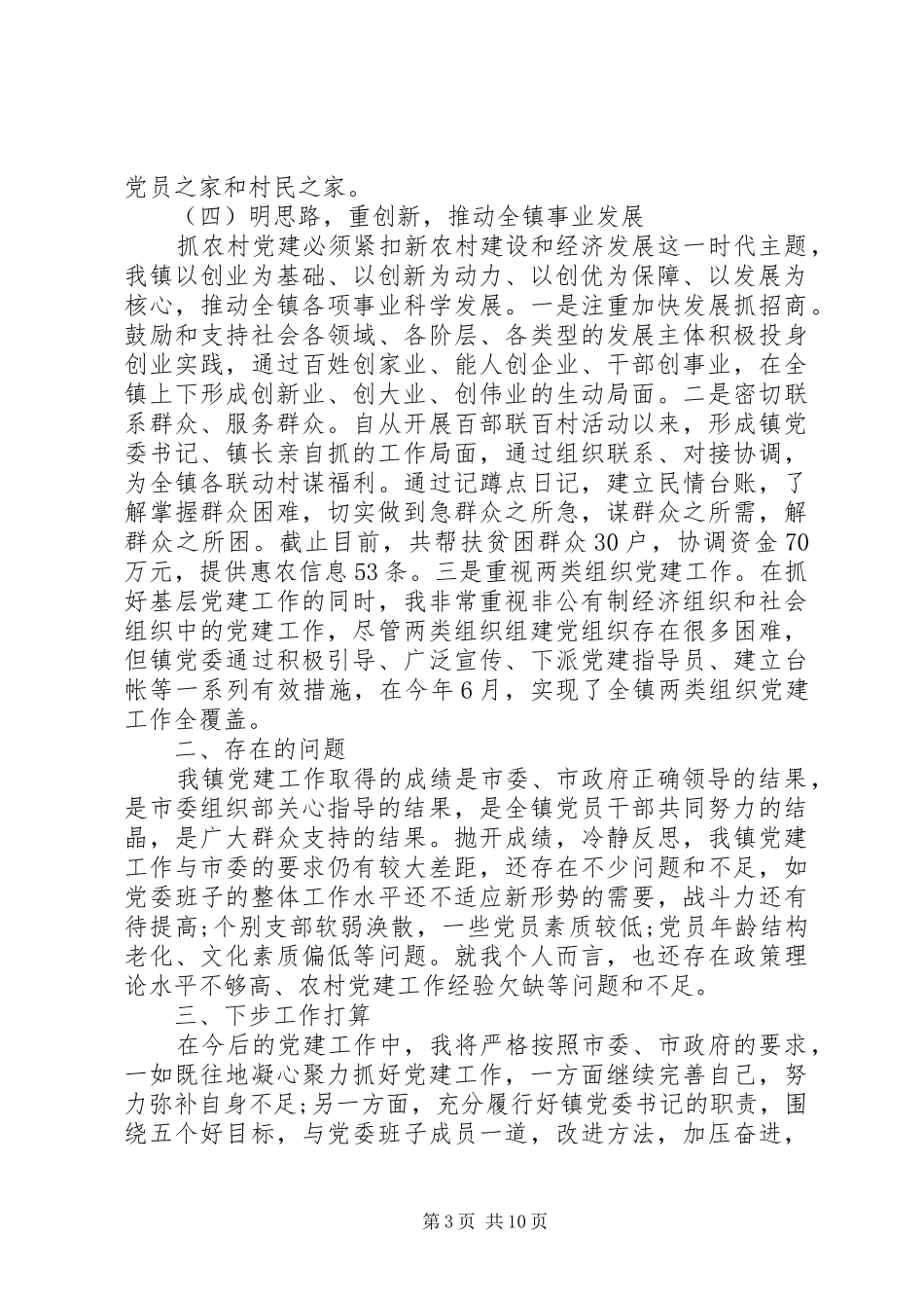 乡镇党委书记党建述职报告 (13)_第3页