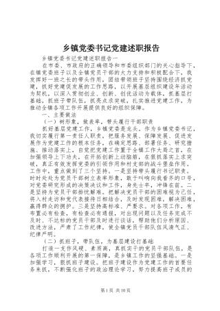 乡镇党委书记党建述职报告 (13)