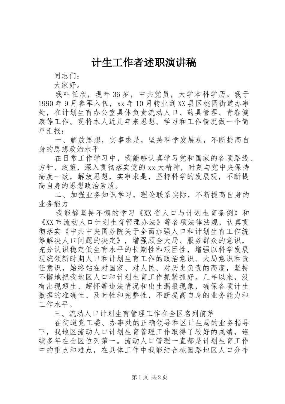 计生工作者述职演讲稿_第1页