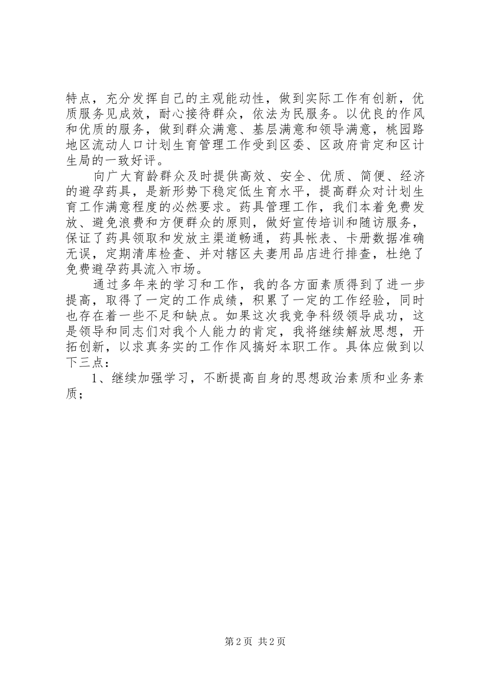 计生工作者述职演讲稿_第2页