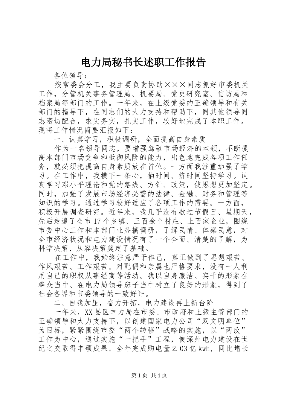 电力局秘书长述职工作报告_第1页