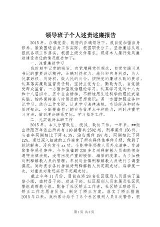 领导班子个人述责述廉报告