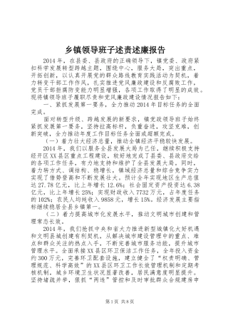 乡镇领导班子述责述廉报告