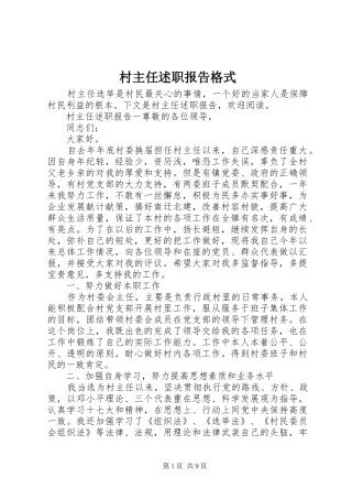 村主任述职报告格式