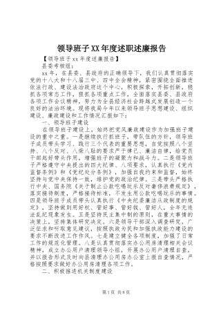 领导班子XX年度述职述廉报告