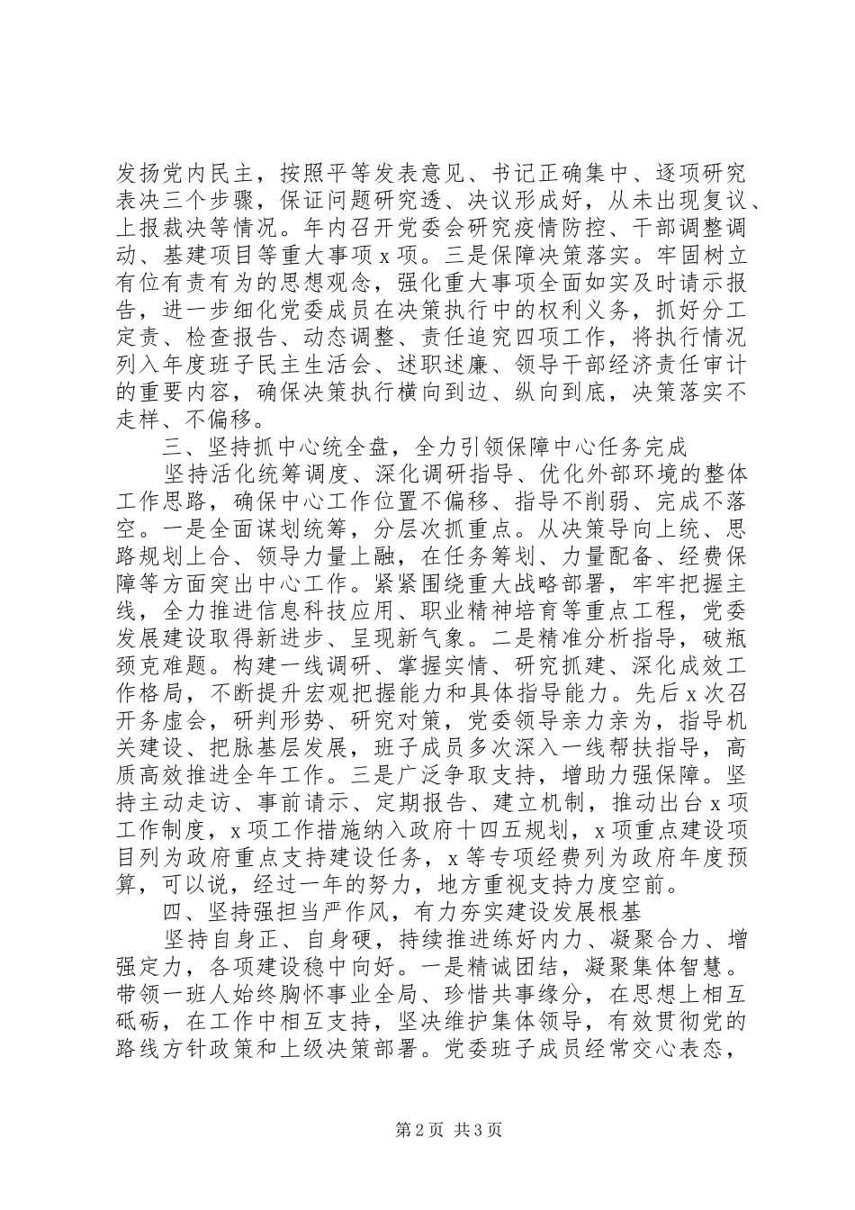 党委书记XX年党建工作述职报告_第2页