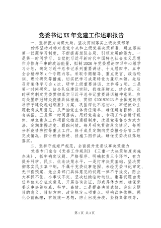 党委书记XX年党建工作述职报告