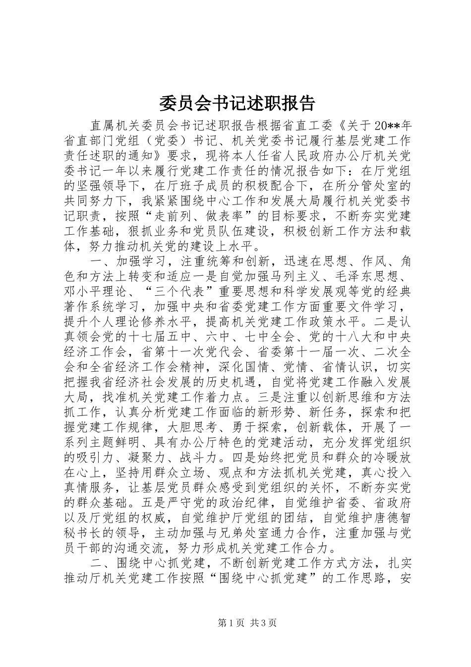 委员会书记述职报告_第1页