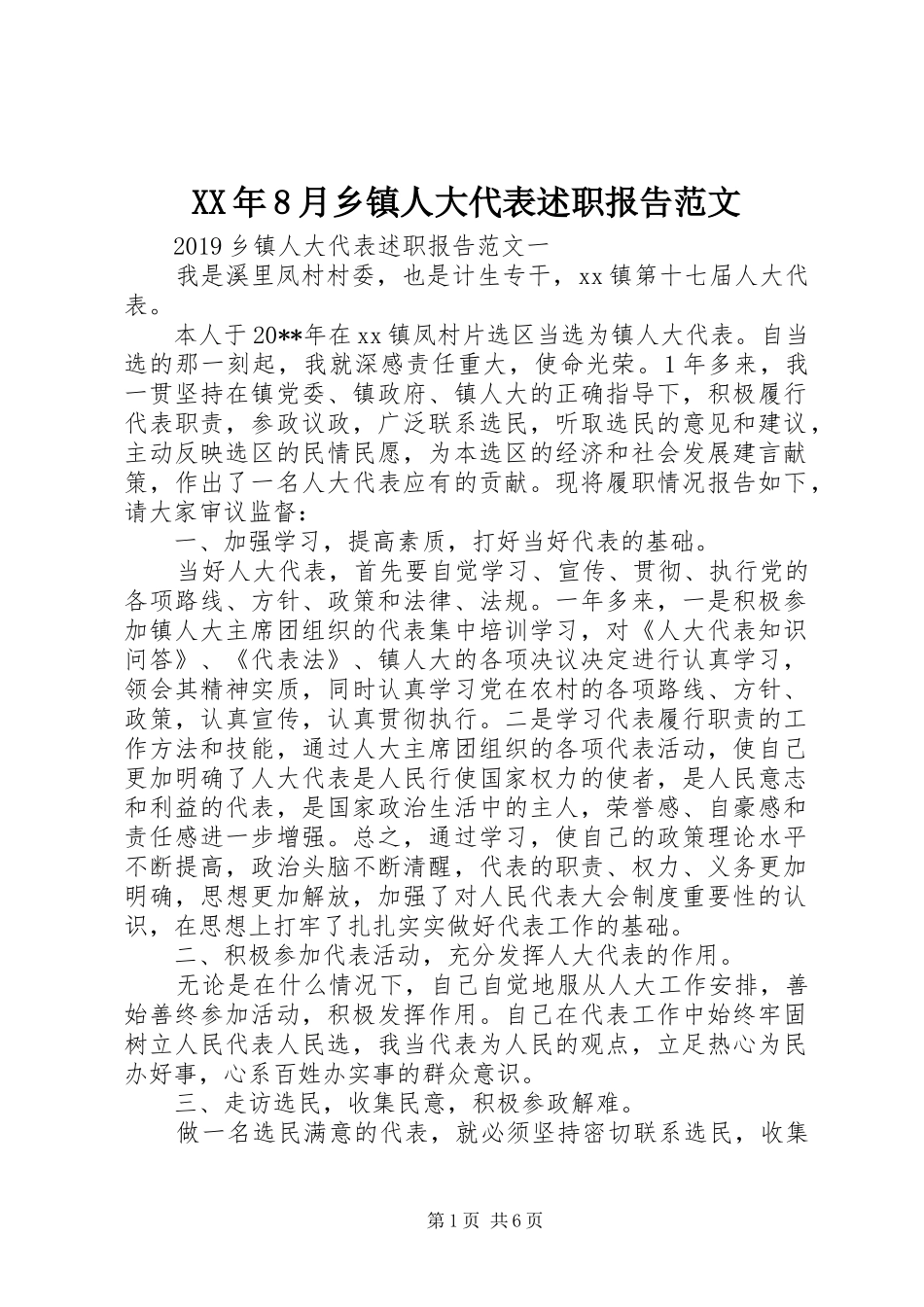 XX年8月乡镇人大代表述职报告范文_第1页
