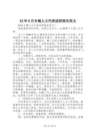 XX年8月乡镇人大代表述职报告范文