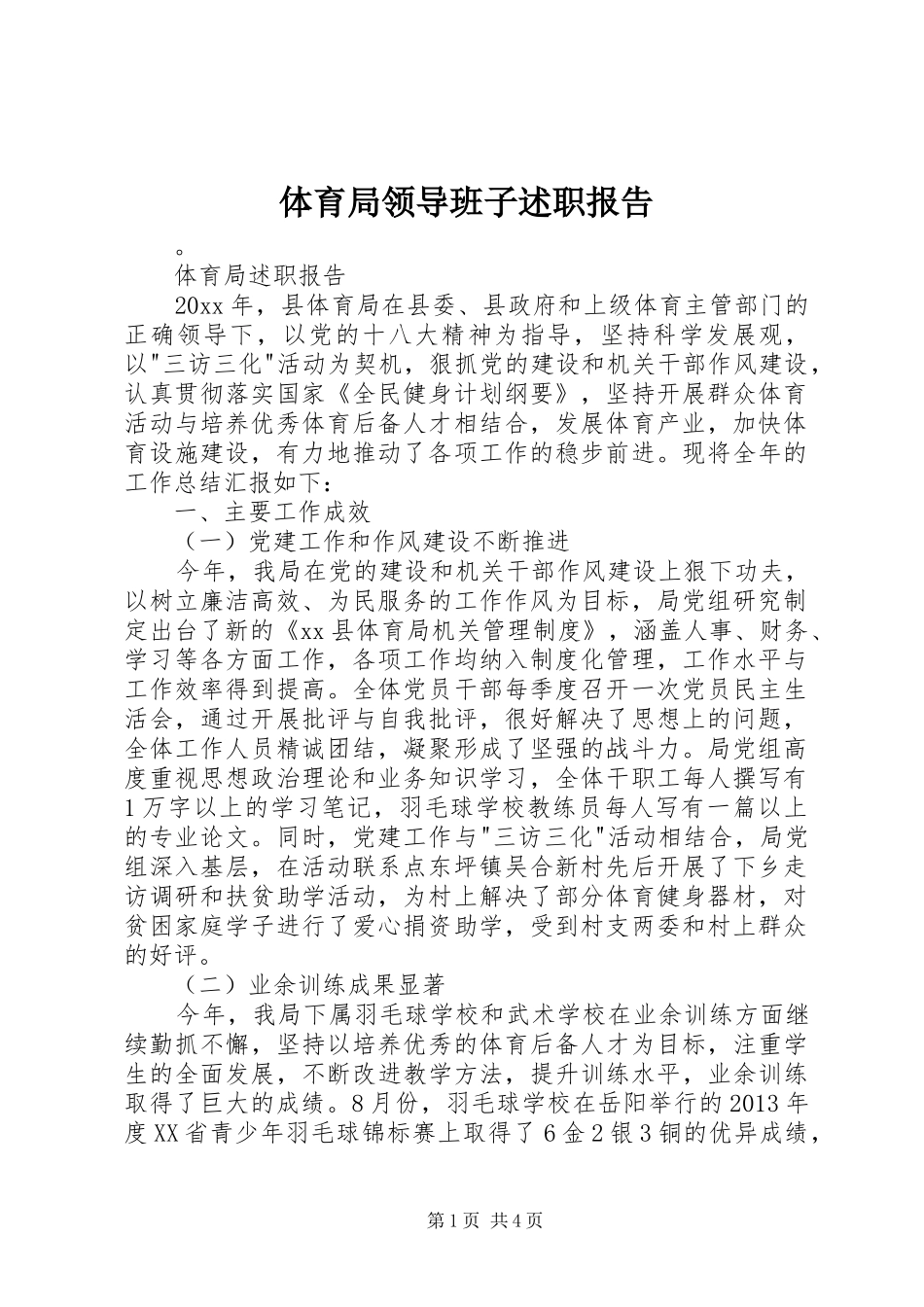 体育局领导班子述职报告_第1页