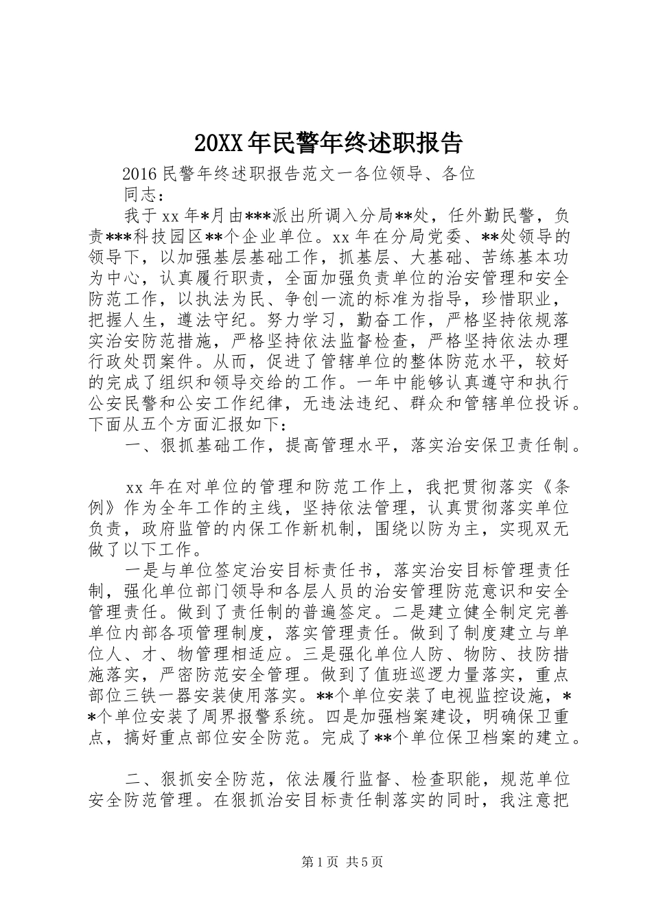 20XX年民警年终述职报告_第1页