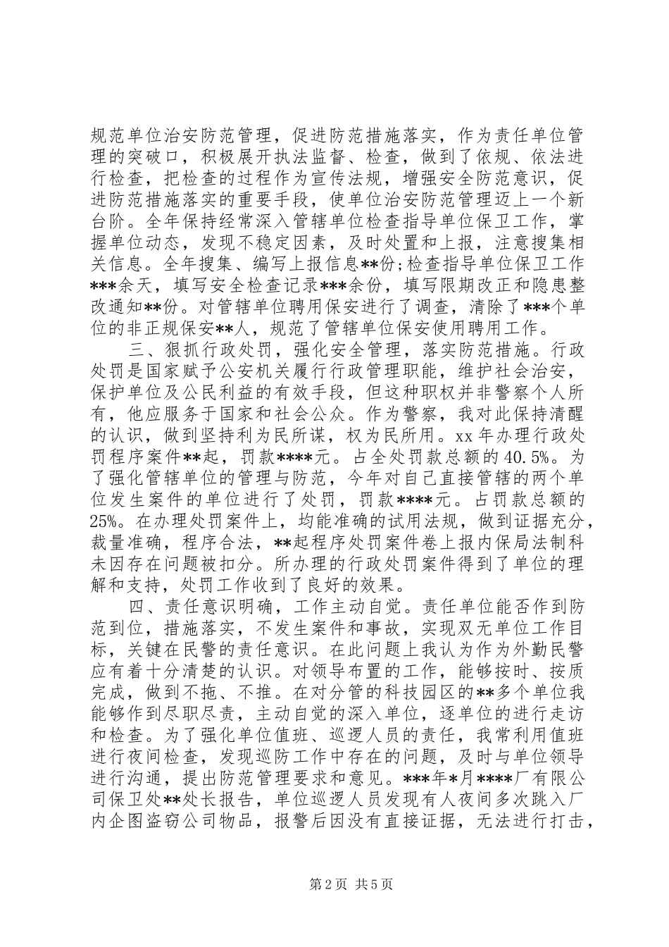 20XX年民警年终述职报告_第2页