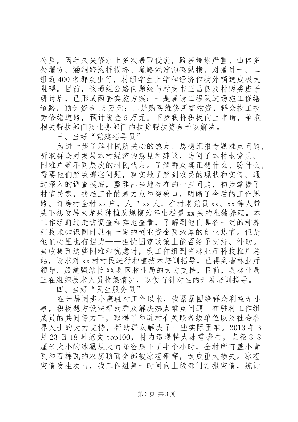 某乡镇同步小康驻村干部工作述职报告_第2页