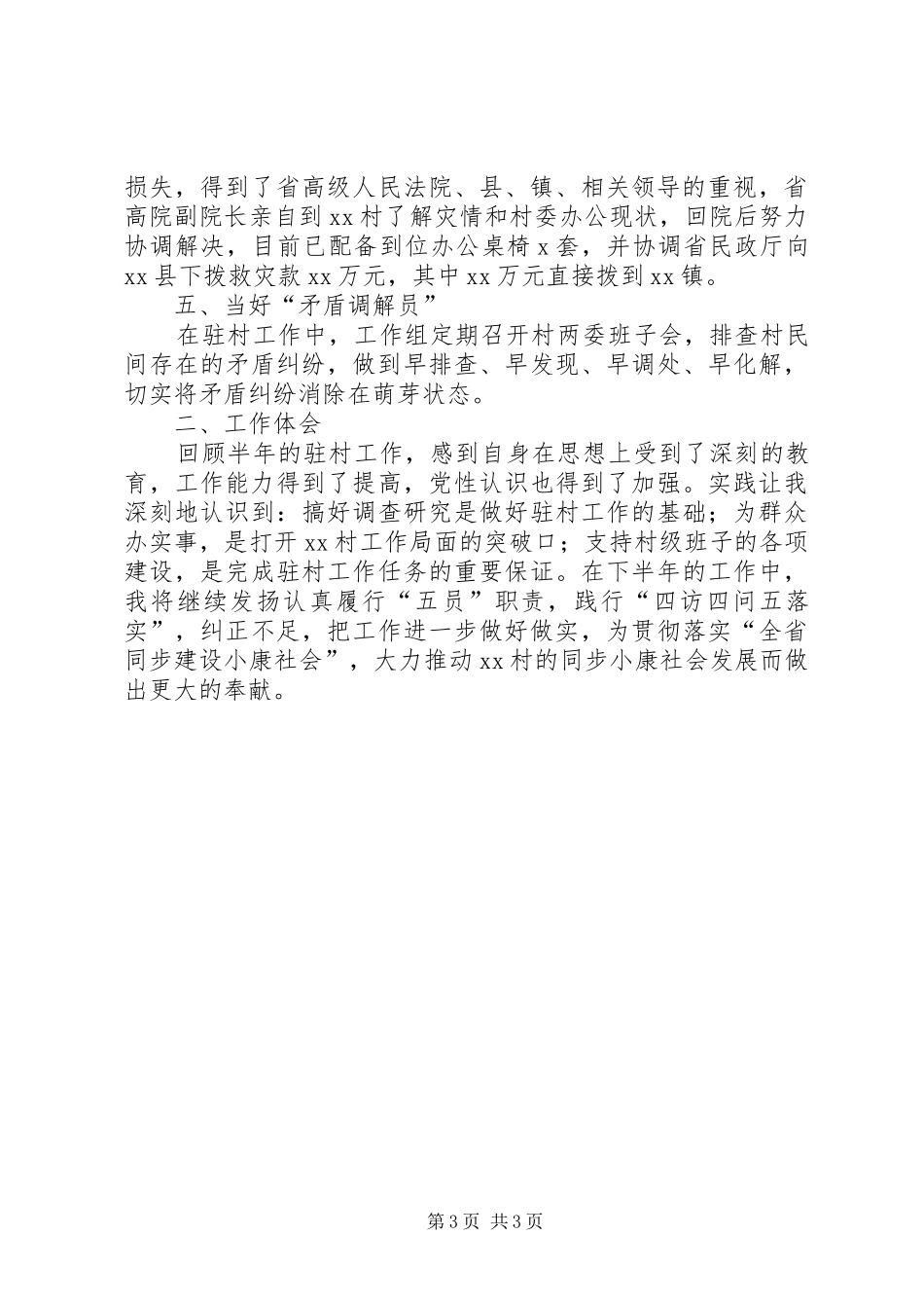 某乡镇同步小康驻村干部工作述职报告_第3页