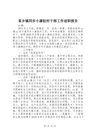某乡镇同步小康驻村干部工作述职报告