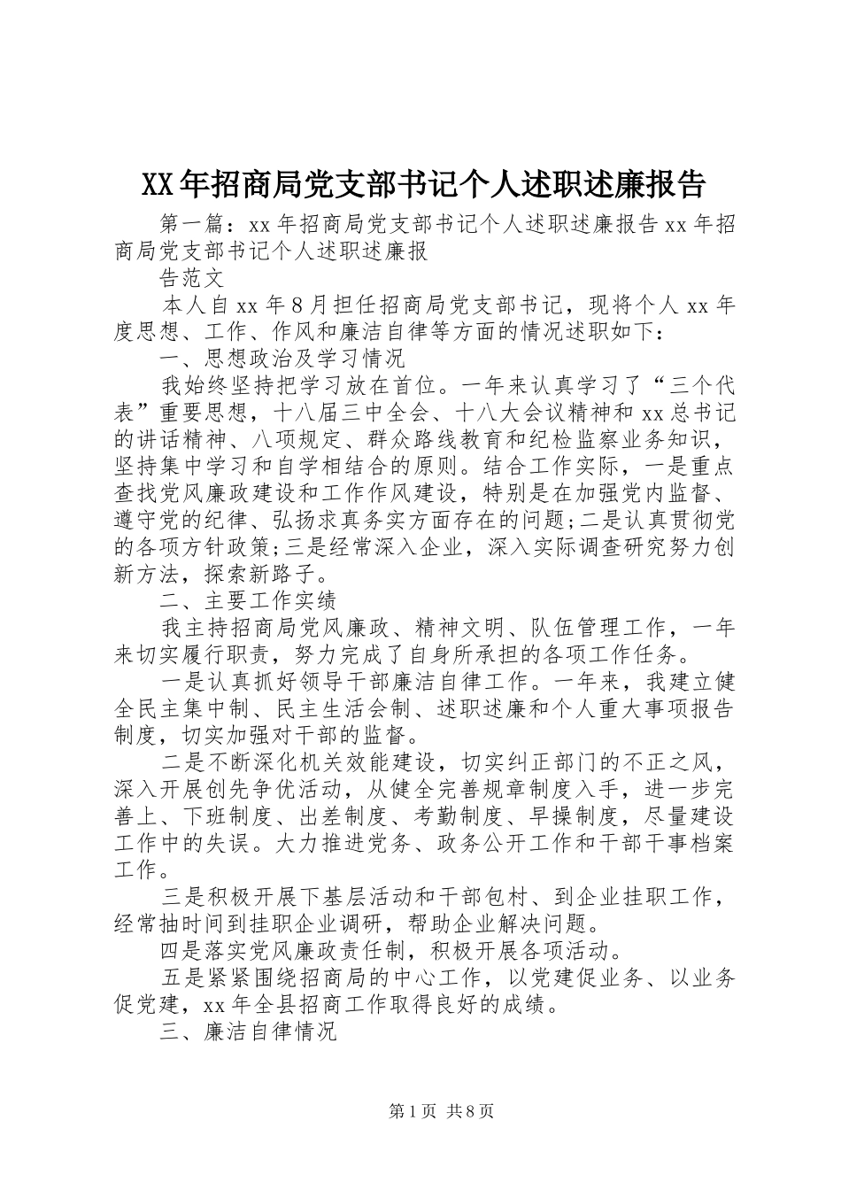 XX年招商局党支部书记个人述职述廉报告_第1页