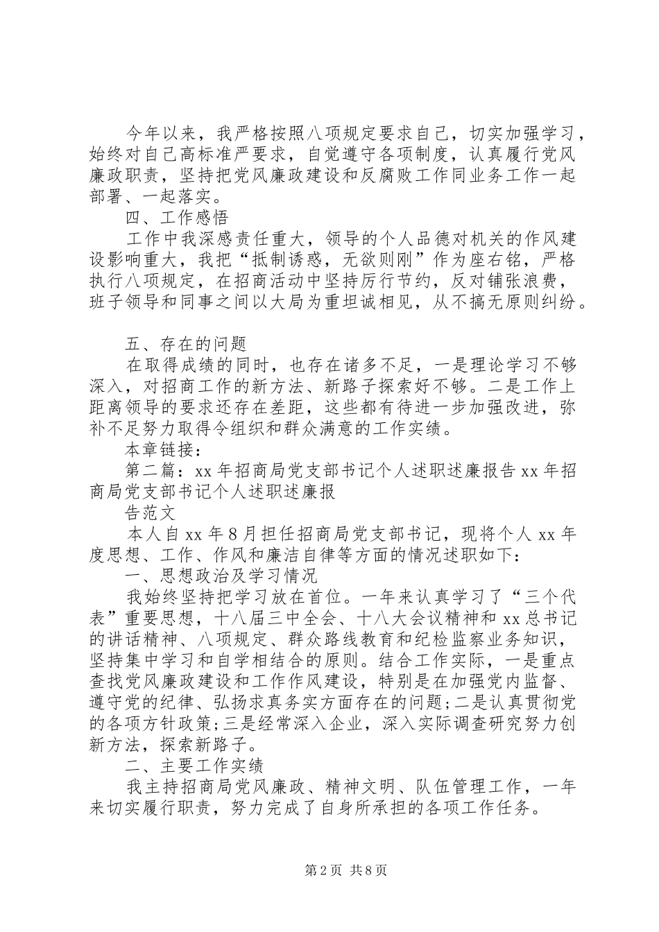 XX年招商局党支部书记个人述职述廉报告_第2页