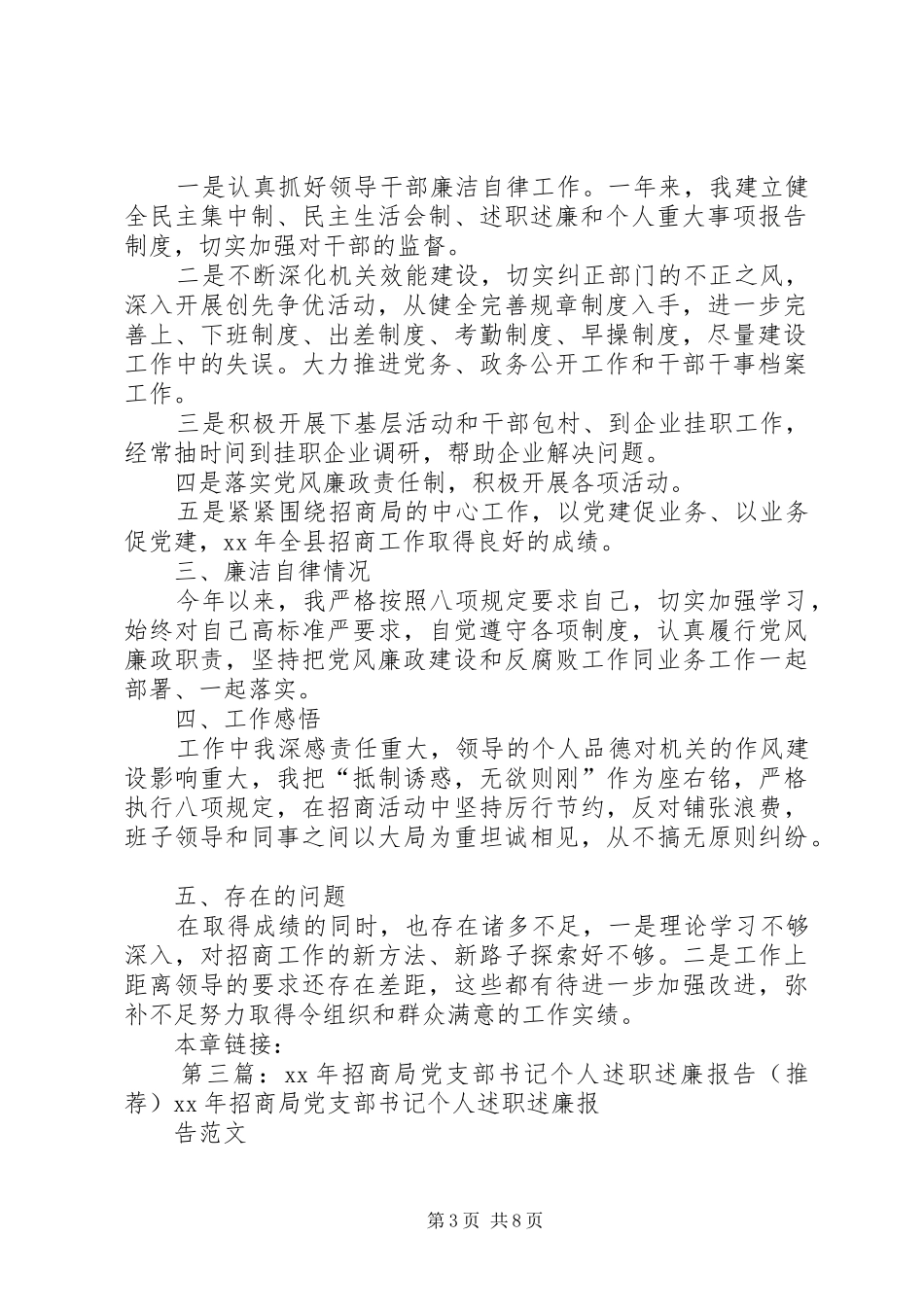 XX年招商局党支部书记个人述职述廉报告_第3页