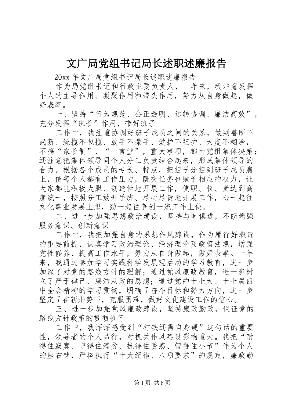 文广局党组书记局长述职述廉报告_第1页