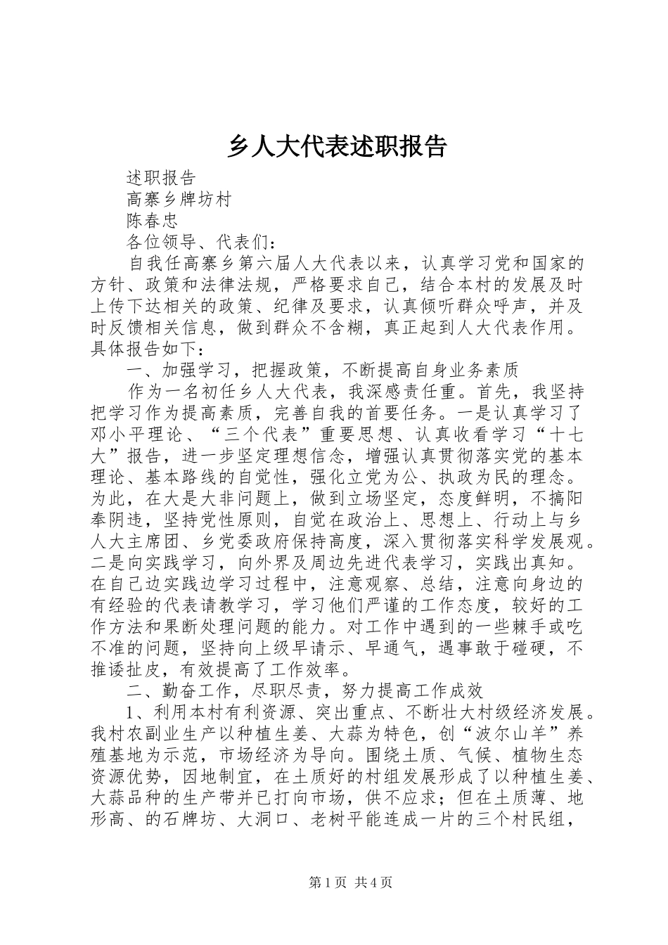 乡人大代表述职报告_第1页