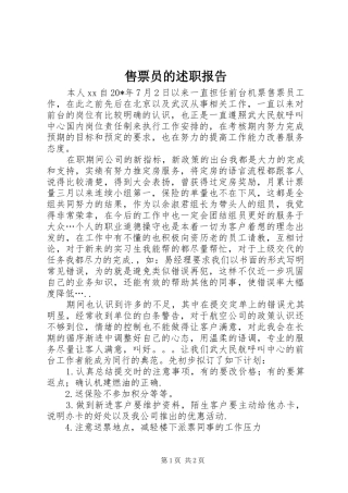 售票员的述职报告