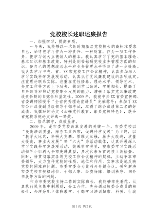 党校校长述职述廉报告