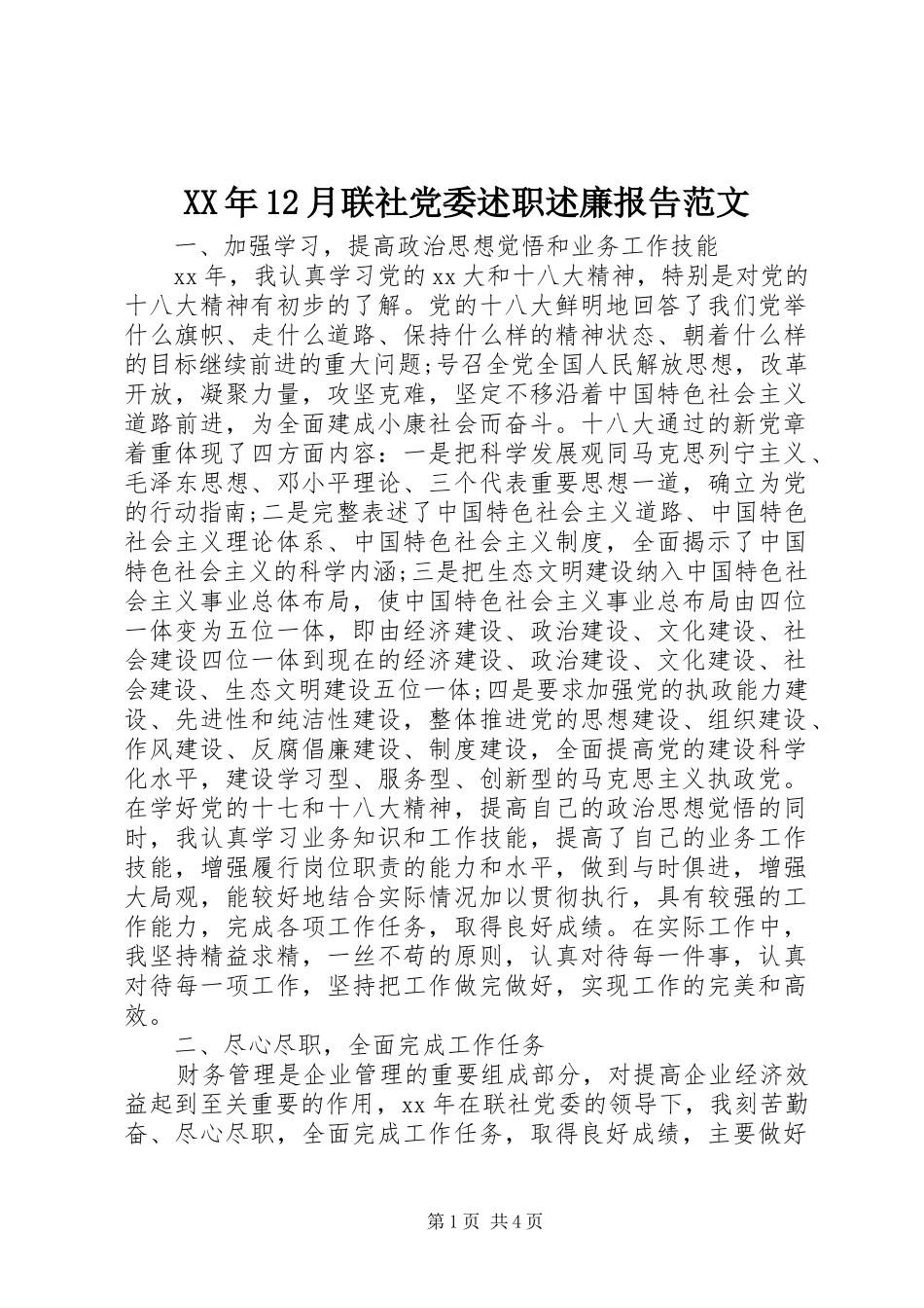 XX年12月联社党委述职述廉报告范文_第1页