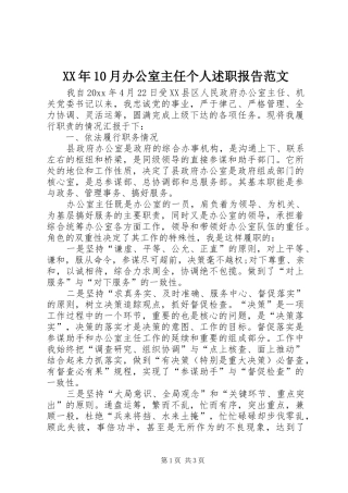 XX年10月办公室主任个人述职报告范文