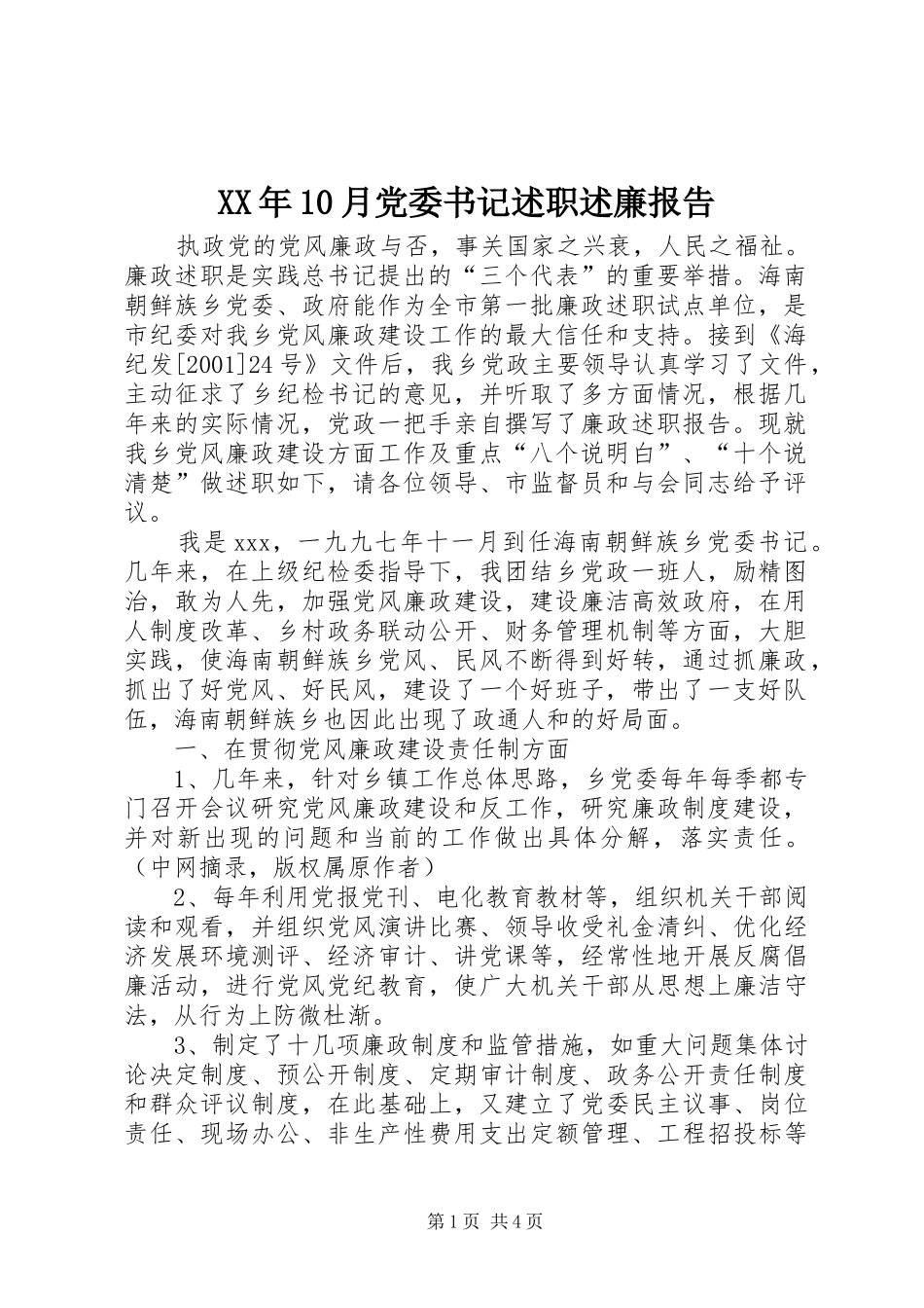 XX年10月党委书记述职述廉报告_第1页
