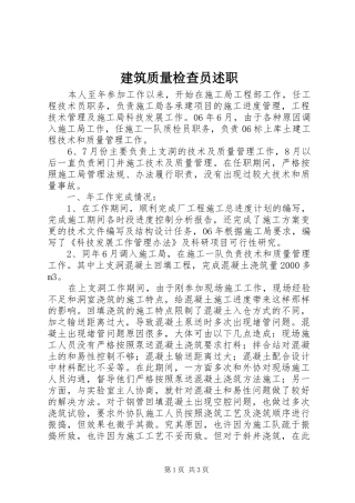 建筑质量检查员述职